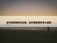 克罗地亚西班牙正赛，克罗地亚西班牙小组赛