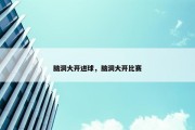 脑洞大开进球，脑洞大开比赛