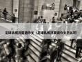 足球队概况英语作文（足球队概况英语作文怎么写）
