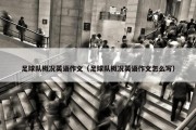 足球队概况英语作文（足球队概况英语作文怎么写）
