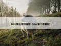 DPC第三季积分榜（dpc第二季赛制）