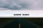 税法教材析（税法教学）