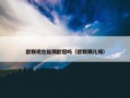 欧联现在能踢欧冠吗（欧联踢几场）