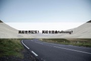 英超世界配乐？ 英超主题曲fullsong？