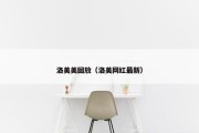 洛美美回放（洛美网红最新）