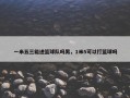 一米五三能进篮球队吗男，1米5可以打篮球吗