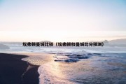 埃弗顿曼城比较（埃弗顿和曼城比分预测）