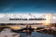 欧联杯西甲实力比图，欧联杯赛程西班牙人