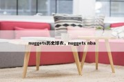nuggets历史球衣，nuggets nba