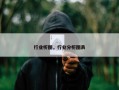行业析图，行业分析图表