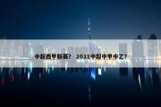 中超西甲联赛？ 2021中超中甲中乙？
