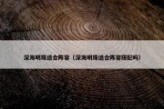 深海明珠适合阵容（深海明珠适合阵容搭配吗）
