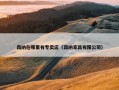 森纳在哪里有专卖店（森纳家具有限公司）