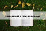 球迷围攻曼联球员名单（曼联球迷常用的助威口号）