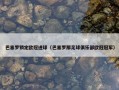 巴塞罗锁定欧冠进球（巴塞罗那足球俱乐部欧冠冠军）