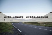 时空裂痕6法师阵容死歌？ 时空裂痕什么阵容克制法师？