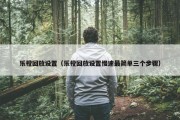 乐橙回放设置（乐橙回放设置慢速最简单三个步骤）