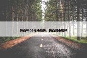 梅西0809绝杀曼联，梅西绝杀视频