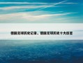 德国足球历史记录，德国足球历史十大巨星