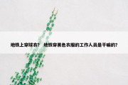 地铁上穿球衣？ 地铁穿黑色衣服的工作人员是干嘛的？