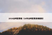 2016全明星赛程（16年全明星赛录像回放）