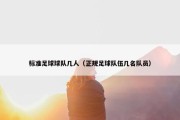 标准足球球队几人（正规足球队伍几名队员）