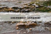 江苏队季后赛席位？ 江苏男篮季后赛？