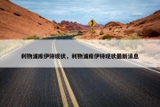 利物浦库伊特现状，利物浦库伊特现状最新消息