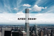 苏卢球衣？ 苏索足球？