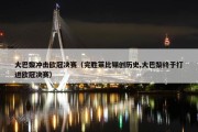大巴黎冲击欧冠决赛（完胜莱比锡创历史,大巴黎终于打进欧冠决赛）