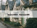 吴孟达公祭回放，吴孟达纪念视频