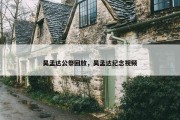 吴孟达公祭回放，吴孟达纪念视频