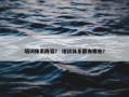 培训体系阵容？ 培训体系都有哪些？
