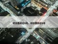 切尔西现任4号，切尔西历任9号