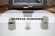 意大利球衣卡通（意大利队球衣壁纸）