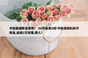 中超最强阵容保塔？ 98秒连丢2球!中超保级队防守崩盘,连续2次犯错,罪人？