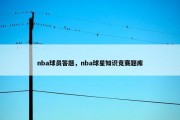 nba球员答题，nba球星知识竞赛题库