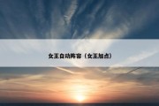 女王自动阵容（女王加点）