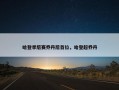 哈登季后赛乔丹后首位，哈登超乔丹