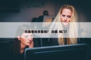 白鹿巷绝杀曼城？ 白鹿 城门？