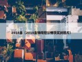 2018盘（2018盘锦翔冠公棚获奖鸽照片）