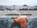 2016欧洲杯用球颜色（16年欧洲杯改制）