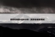 男排世锦赛E组积分榜（男排世锦赛赛制）