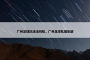 广州足球队违法吗知，广州足球队俱乐部