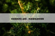苏亚雷斯拜仁进球，苏亚雷斯进球视频