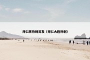 拜仁阵热刺首发（拜仁大胜热刺）