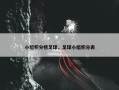 小组积分榜足球，足球小组积分表