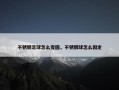 不锈钢足球怎么变圆，不锈钢球怎么固定