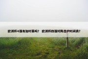 欧洲杯4强有加时赛吗？ 欧洲杯四强对阵出炉时间表？