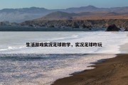 生活游戏实况足球教学，实况足球咋玩